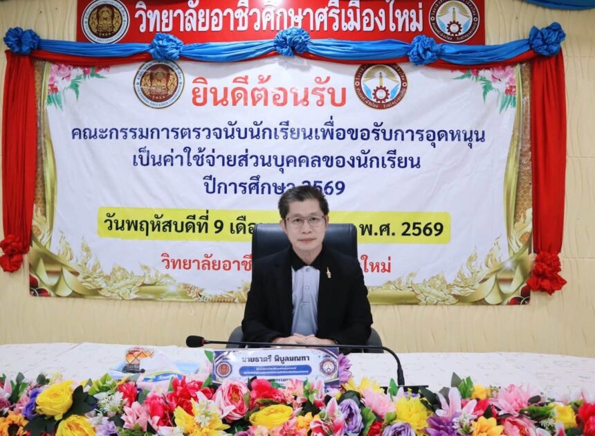 วิทยาลัยอาชีวศึกษาศรีเมืองใหม่  ยินดีต้อนรับ นายธาตรี พิบูลมณฑา ผู้อำนวยการวิทยาลัยเทคนิคอุบลราชธานี ปฏิบัติหน้าที่ ผู้อำนวยการสำนักงานอาชีวศึกษาจังหวัดอุบลราชธานี ประธานคณะกรรมการ และคณะกรรมการตรวจการใช้จ่ายเงินอุดหนุนประจำปี ในวันที่ 9 กรกฎาคม 2569