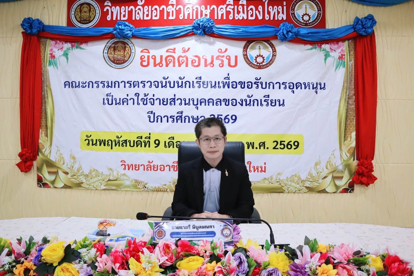 วิทยาลัยอาชีวศึกษาศรีเมืองใหม่  ยินดีต้อนรับ นายธาตรี พิบูลมณฑา ผู้อำนวยการวิทยาลัยเทคนิคอุบลราชธานี ปฏิบัติหน้าที่ ผู้อำนวยการสำนักงานอาชีวศึกษาจังหวัดอุบลราชธานี ประธานคณะกรรมการ และคณะกรรมการตรวจการใช้จ่ายเงินอุดหนุนประจำปี ในวันที่ 9 กรกฎาคม 2569