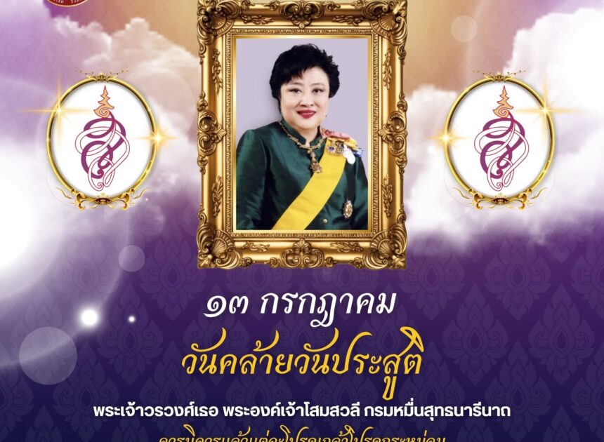 13 กรกฎาคม วันคล้ายวันประสูติ พระเจ้าวรวงศ์เธอ พระองค์เจ้าโสมสวลี กรมหมื่นสุทธนารีนาถ
