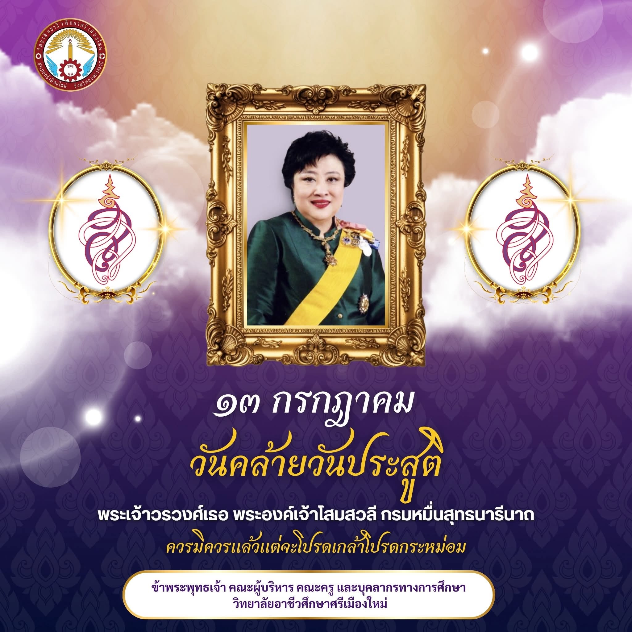 13 กรกฎาคม วันคล้ายวันประสูติ พระเจ้าวรวงศ์เธอ พระองค์เจ้าโสมสวลี กรมหมื่นสุทธนารีนาถ