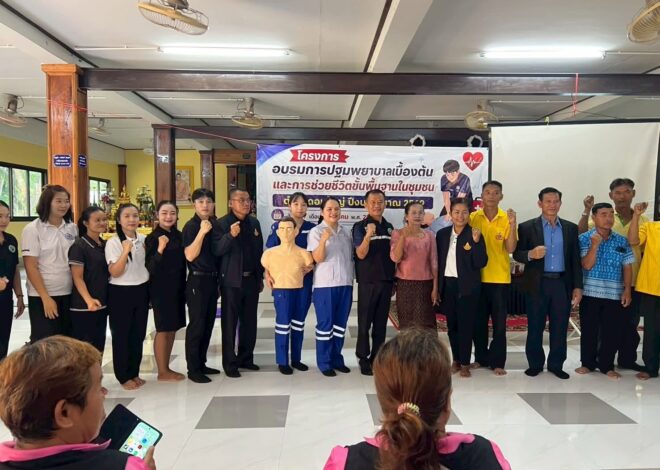 ในวันที่ 16 กรกฎาคม 2569 วิทยาลัยอาชีวศึกษาศรีเมืองใหม่ ได้นำนักเรียน นักศึกษา เข้าร่วมอบรมโครงการปฐมพยาบาลเบื้องต้นและการช่วยชีวิตขั้นพื้นฐานในชุมชน ที่วัดแก้วรังสี ตำบลดอนใหญ่