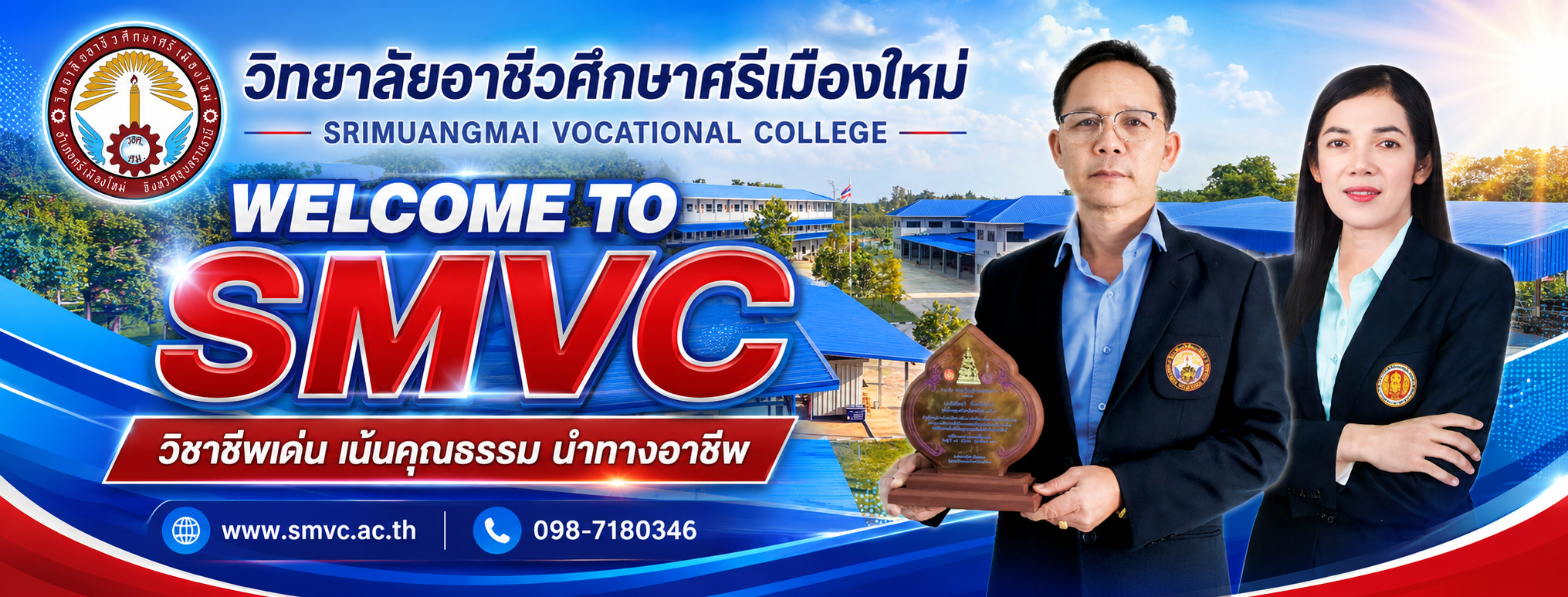 วิทยาลัยอาชีวศึกษาศรีเมืองใหม่